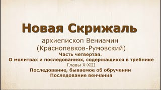 21. НОВАЯ СКРИЖАЛЬ. Часть 4, главы 10-13 Обручение и венчание
