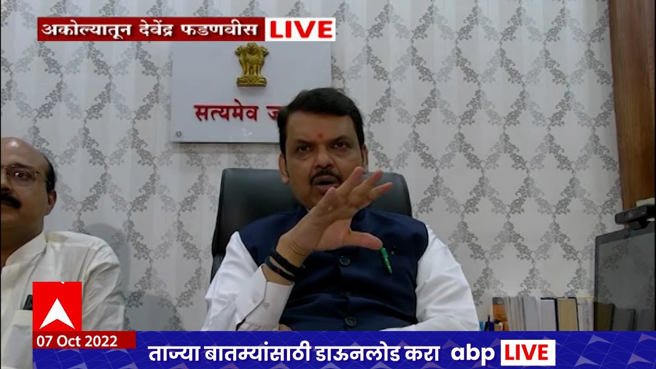DCM Devendra Fadanvis Full PC Akola :उद्धव ठाकरेंनी भाषणात एकनाथ ...