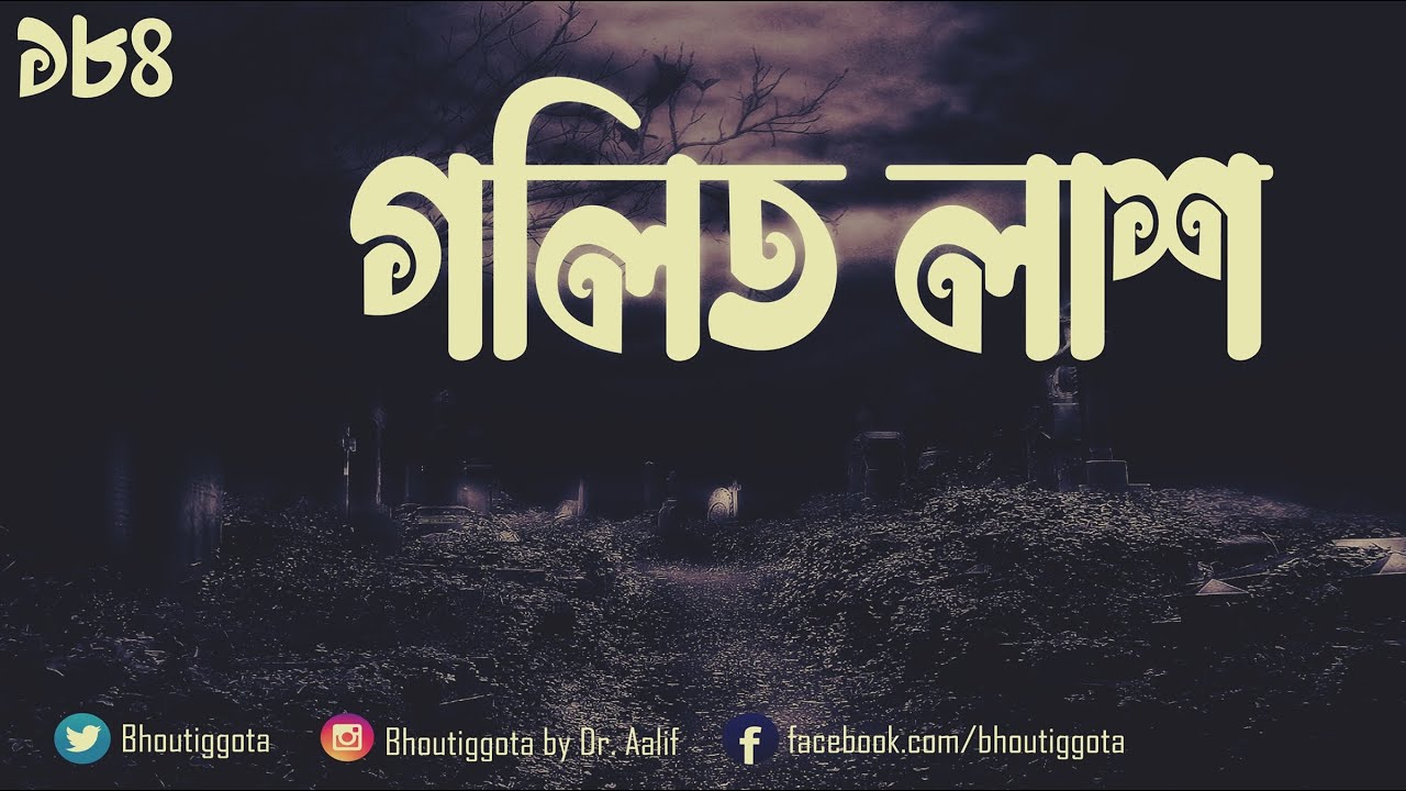 গলিত লাশ | 