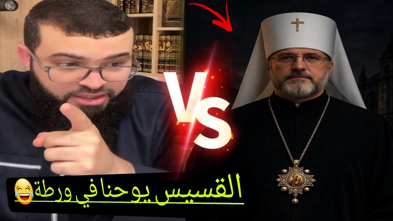 حوار ساخن مع القسيس يوحنا الذي صدمه الشيخ زين خير الله.القس في ورطه😂🔥#زين_خير_الله