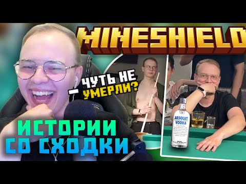 Видео: АЛФЕДОВ ПРО СХОДКУ МАЙНШИЛДА! ЧУТЬ НЕ ПОДРАЛИСЬ В КАЗАНИ? ИСТОРИИ СО СХОДКИ | Нарезки Майншилд 3