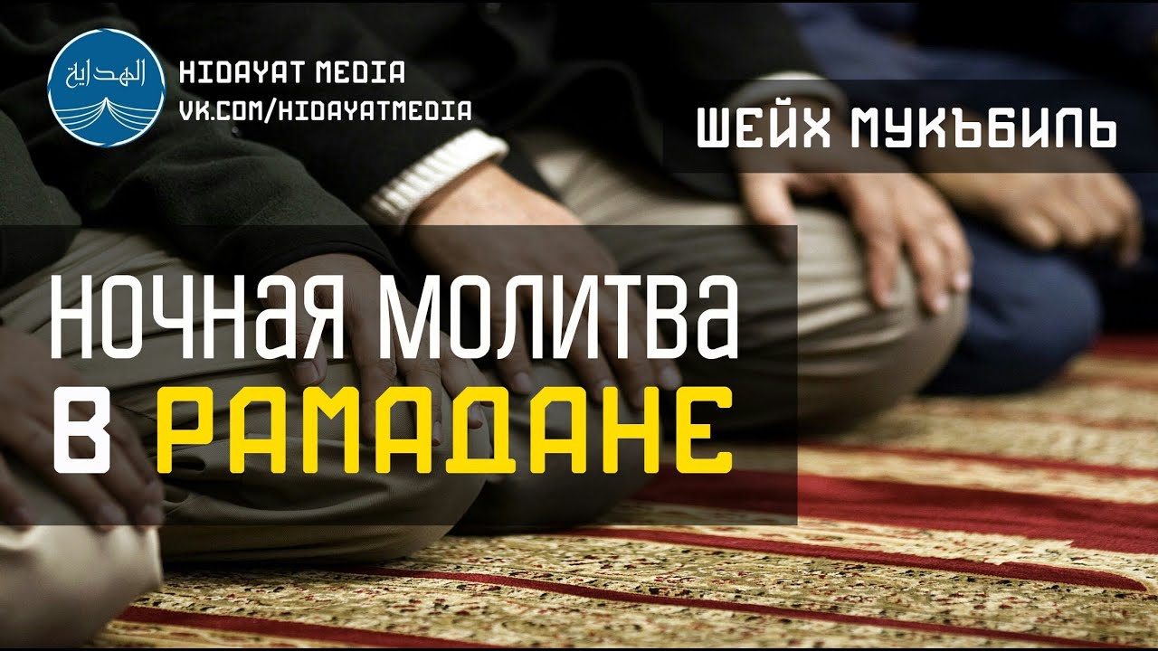 Ночная молитва в рамадан