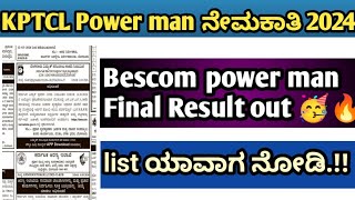 Kptcl Bescom Power Man Final Result Out List ಯವಗ ಬರತತ ನಡ .