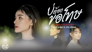 บ่ต้องขอโทษ  - มายด์ คาริสาft.ข้าว ยุรีรัตน์ : มวยซุ้มIMUSIC【COVER VERSION】