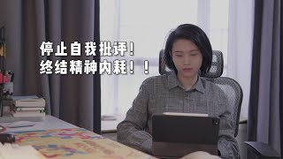 用这三步，克服精神内耗 (Stop Sabotaging Yourself in Three Simple Steps) by 即凉Lion 5,251 views 1 year ago 9 minutes, 26 seconds