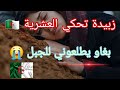 العباسية تحكي العشرية السوداء اسوء مرحلة في حياتي العباسية تحكي العشرية السوداء اسوء مرحلة في حياتي