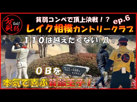 【レイク相模カントリークラブ ep.6】110は越えたくない(ﾟДﾟ;)OBを本気で喜ぶ貧弱王子！！