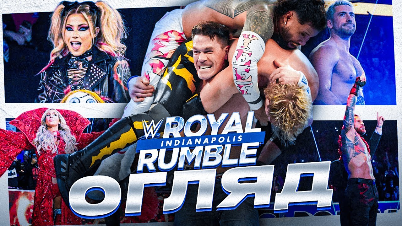 СПРАВЖНЯ НЕСПОДІВАНКА /// ОГЛЯД НА ROYAL RUMBLE 2025