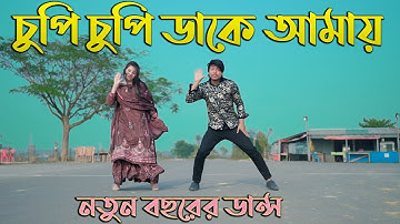চুপি চুপি ডাকে আমায় 2024 | Chupi Chupi Dake Dj | Max Ovi Riaz | Bangla Dance নতুন বছরের সেরা ডান্স