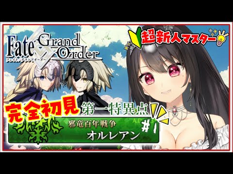 #6【#FGO｜Fate/Grand Order】初見さん大歓迎💡🔰はじめてのFGO🔰オルレアンにれっつごー！【Vtuber｜竜姫エナ】