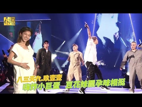 八三夭ft.玖壹壹嗨炸小巨蛋 豆花妹飄孕味相挺