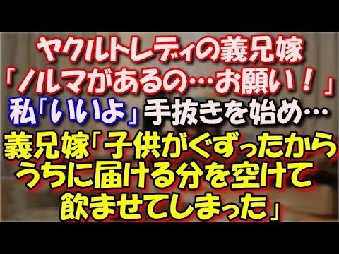 【スカッとする話】 ヤクルトレディの義兄嫁「ノルマがあるの…お願い」私「いいよ」最初はちゃんと配達していたが、義兄嫁「子供がぐずったからうちに届ける分を空けて飲ませてしまった」 スカッと修羅場ラバンダ