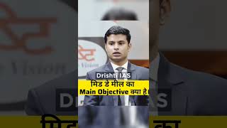 मीड डे मील का main Objective क्या है #succesrules #ias #iasaspirants #iascoaching #iasacademy