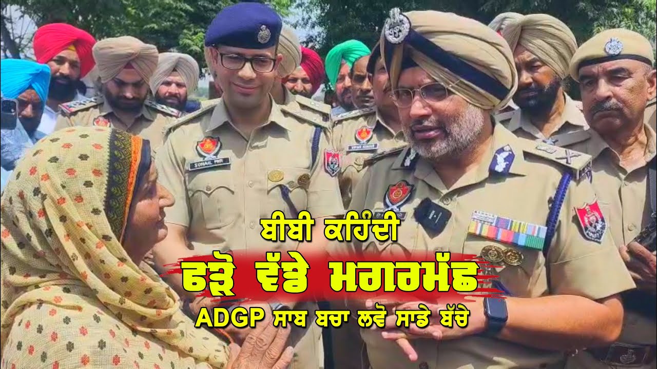 ਵੱਡੇ ਮਗਰਮੱਛ ਫੜੋ ਬੀਬੀ ਕਹਿੰਦੀ ਬਚਾ ਲਓ ਸਾਡੇ ਬੱਚੇ | 100 ਦਿਨ ਪੂਰੇ ਹੋਏ ਯੁੱਧ ਨਸ਼ੇ ਵਿਰੁੱਧ ਦੇ DPC Local