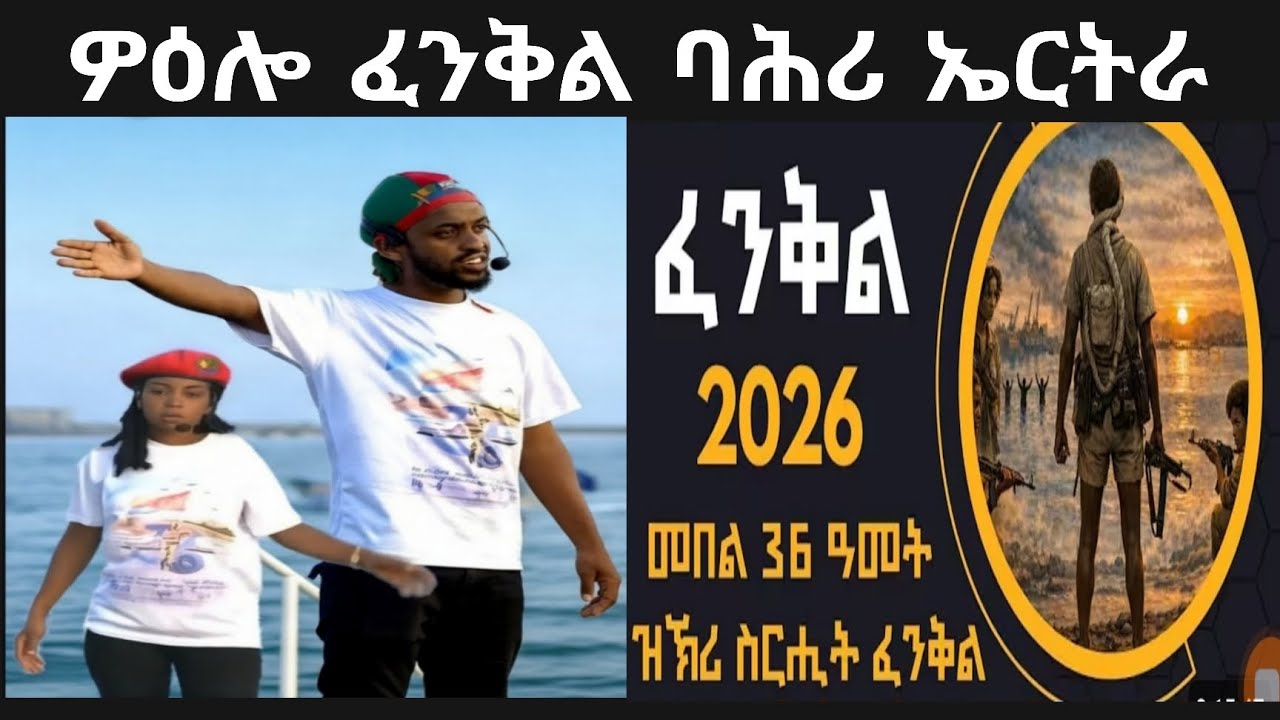 ውዕሎ ፈንቅል ባሕሪ ኤርትራ መበል 36 ዝኽሪ ስርሒት ፍንቅል 2026