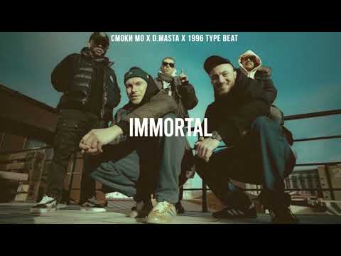 Видео: Смоки Мо x D.Masta x 1996 type beat - Immortal