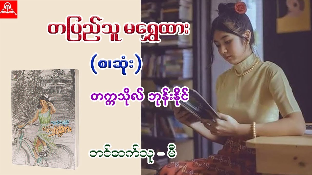 တပြည်သူမရွှေထား (စ/ဆုံး)  စာရေးဆရာ - တက္ကသိုလ်ဘုန်းနိုင်  #မီ