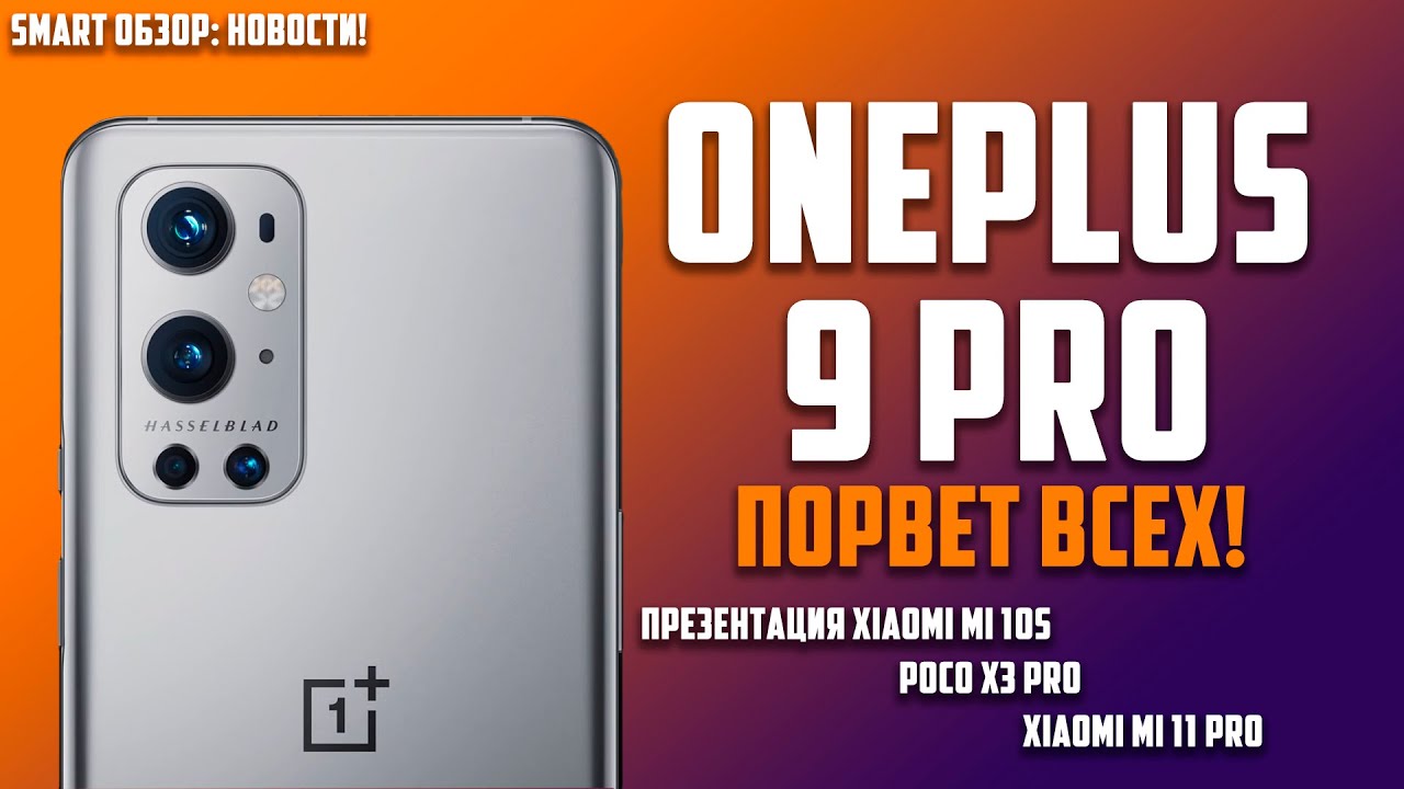 ONEPLUS 9 PRO ПОРВЁТ ВСЕХ?! Poco X3 PRO и другие НОВОСТИ!