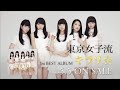 東京女子流 / 1st BEST ALBUM &quot;キラリ☆&quot; 2015.5.5発売!
