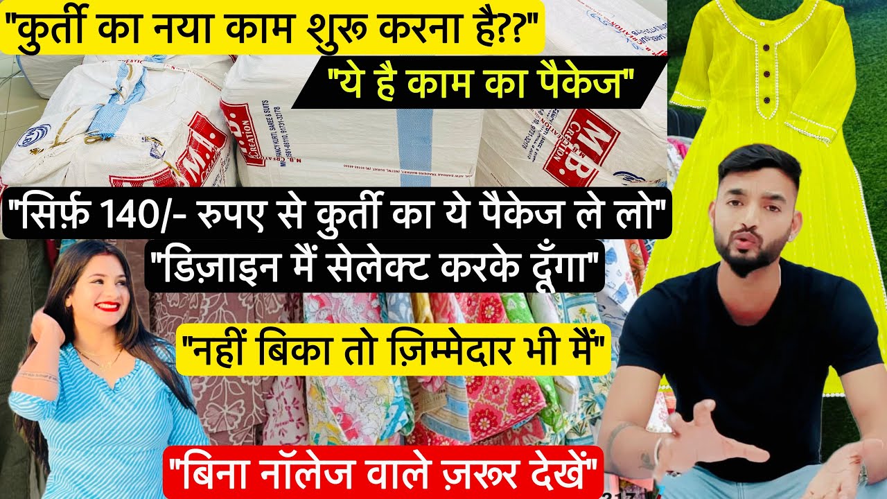 डिजाइंस मैं सेलेक्ट करके दूँगा अगर नहीं बिका तो ज़िम्मेदार भी मैं | कुर्ती का ज़बरदस्त पैकेज | Sonu