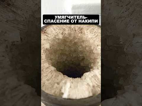 Умягчитель- спасение от накипи! #shorts #стройка #ижс #накипь #водоподготовка #челябинск