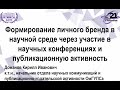 Формирование личного бренда в научной среде