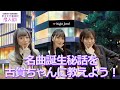 トウカのラフ画も公開!名曲が出来た裏側教えます!【田辺留依・石飛恵里花の帝王大付属高校 潜入部! 】ゲスト:古賀葵