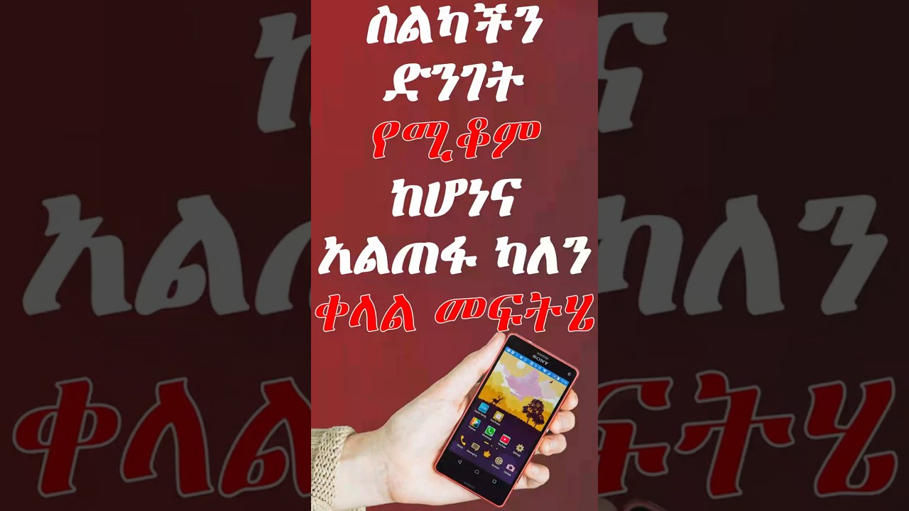 ስልካችን እስታክ እያደረገ ለሚያስቸግረን stack phone  
