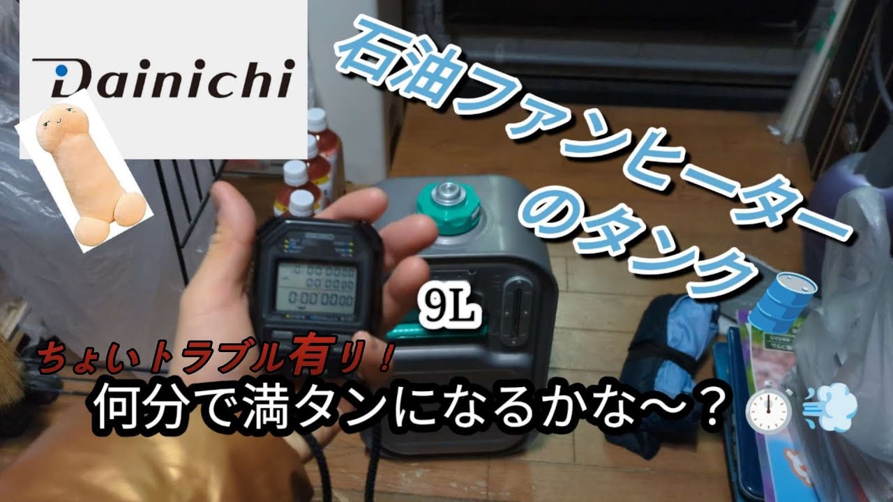 ダイニチの石油ファンヒーター🔥🌀の、9Lタンクは何分で満タンになるのか〜？？🛢️💨🤔　　測ってみましたぁ～！！⏱️💨🚛　トラブル有り！😵‍💫😵💦💦