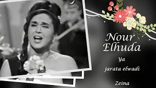 يا جارة الوادي - نور الهددى - كاملة - تلفزيون لبنان 1969 - Ya Garata Lwadi - Nour Elhuda