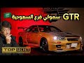 ركبت أشهر سكاي لاين GTR34 TOP SECRET صوتها مجنووون الشرقية 3 