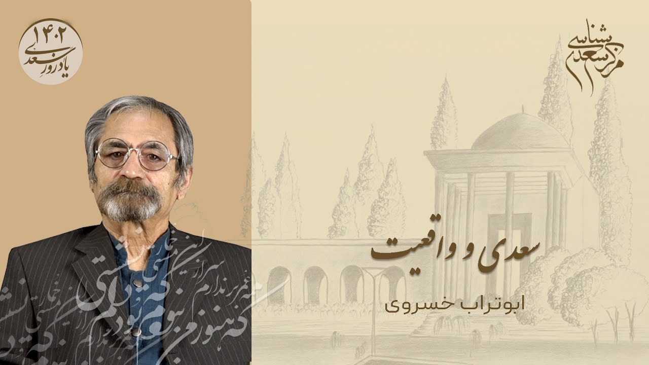 سخنرانی ابوتراب خسروی پیرامون «سعدی و واقعیت» در یادروز سعدی ۱۴۰۲