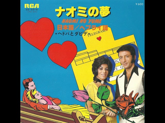 Naomi No Yume (Japanese Version) - Chedva & David (1977) - YouTube