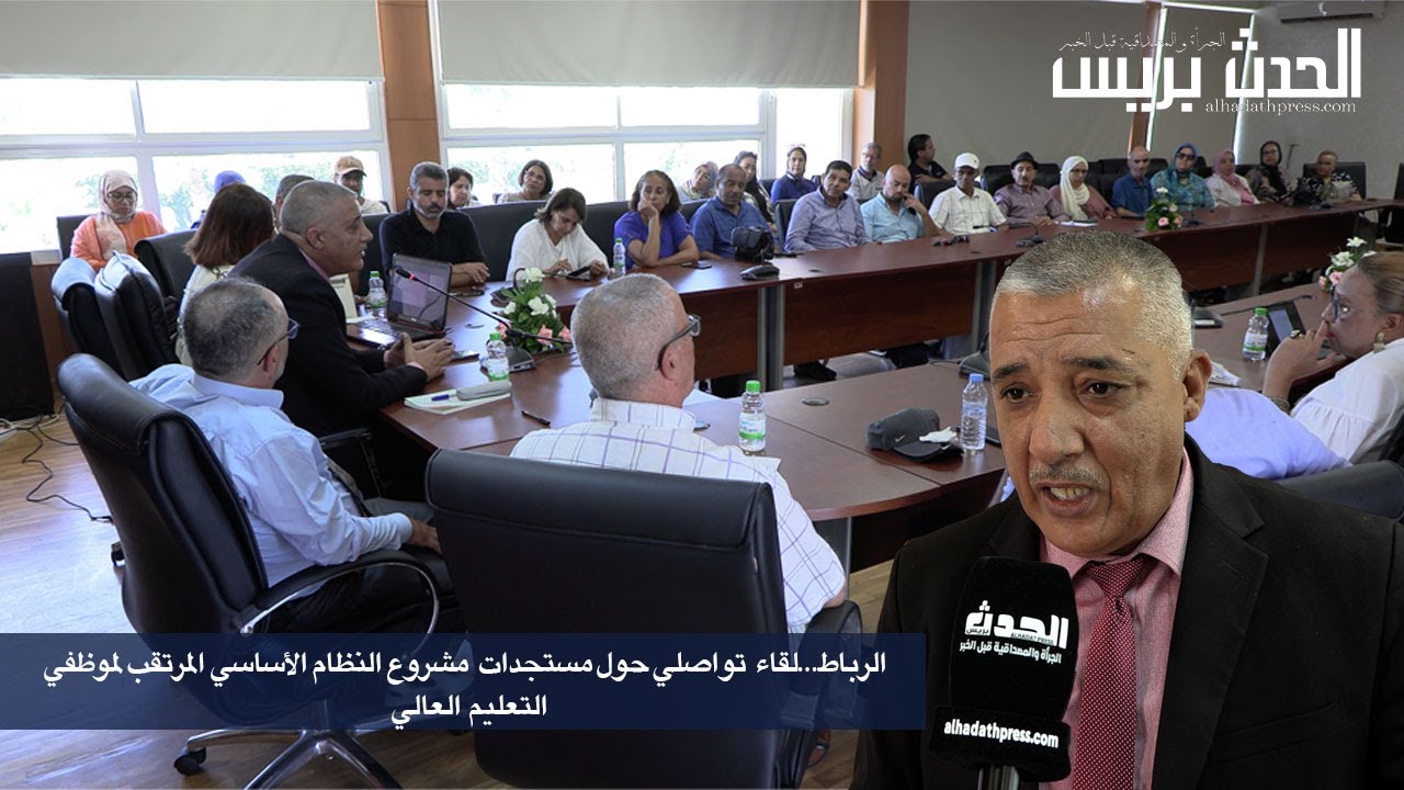 الرباط..لقاء تواصلي حول مستجدات مشروع النظام الأساسي المرتقب لموظفي التعليم العالي