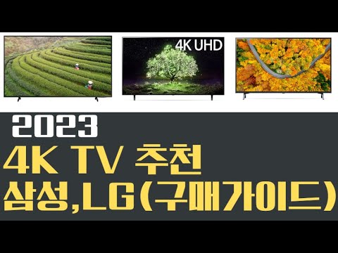 LG전자 삼성전자 4K TV 추천 OLED QLED LED 구매가이드 삼성전자 LG전자 무엇을 살까 
