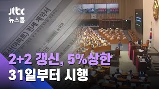 '전세 2년 더, 5% 상한선' 새 임대차법 31일부터 시행 / JTBC 뉴스룸