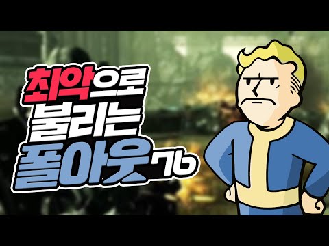 최악이라 욕을 먹고 있는 폴아웃76ㅣ영래기