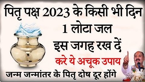 पितृ पक्ष सोमवार की रात करें 1 लोटा जल का महाउपाय बनोगे करोड़पति - Pradeep mishra