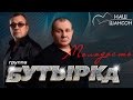 Бутырка - Молодость (Аудио 2016) | Русский шансон