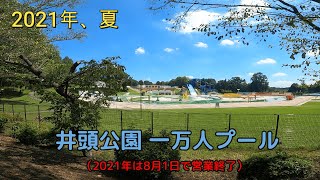 （散歩動画）井頭公園一万人プール　栃木県真岡市　2021年の営業を終了