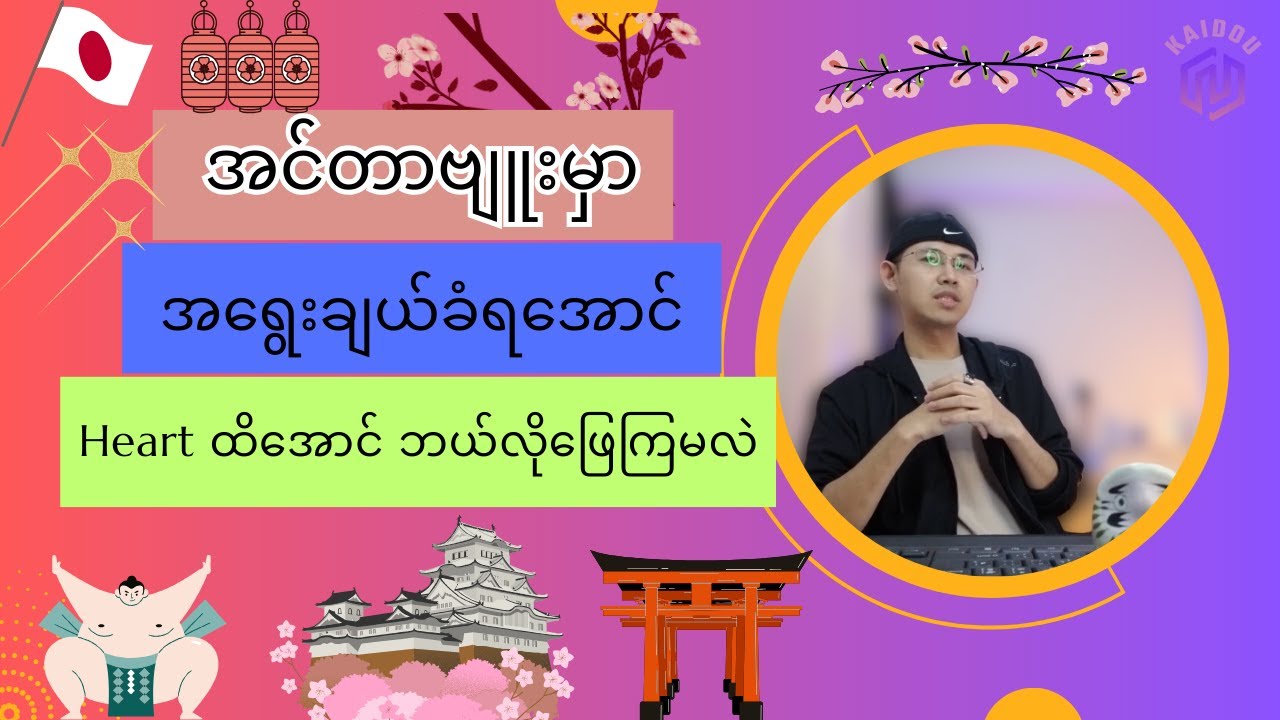 အင်တာဗျူးမှာ အရွေးချယ်ခံရအောင် Heart ထိအောင် ဘယ်လိုဖြေကြမလဲ.