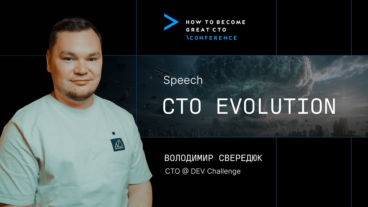 CTO Еволюція: від коду до стратегії | How to Become Great CTO Conference
