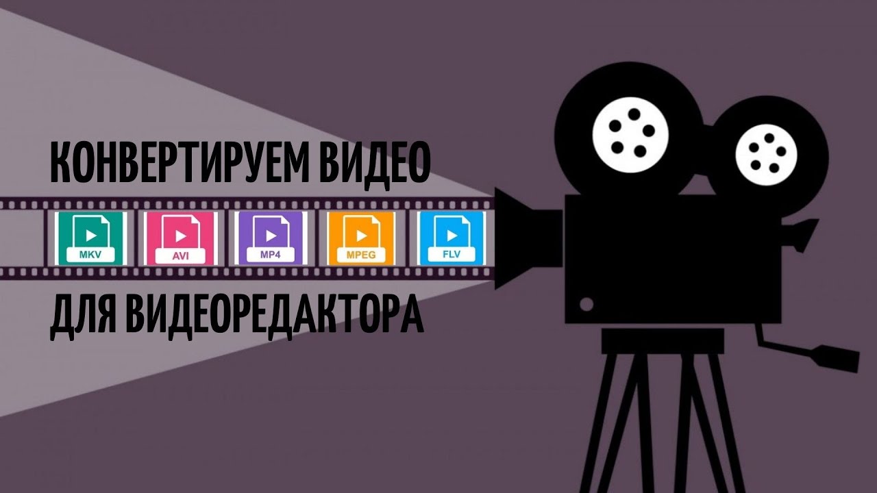 Изменяем формат видео бесплатно. Подбираем нужный формат. AVI, MP4. Подготовка для видеоредактора.