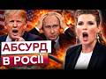 ⚡️ ПРОПАГАНДИСТИ В ІСТЕРИЦІ! Росіянам ЗАБОРОНИЛИ навіть "СРАТИ"! СКАБЄЄВА вибухнула В ПРЯМОМУ ЕФІРІ!