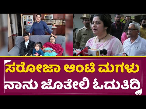 ಸರೋಜಾ ಆಂಟಿ ಮಗಳು ನಾನು ಜೊತೇಲಿ ಓದುತಿದ್ವಿ| Vijayalakshmi About B Saroja Devi |Saroja Devi Daughter| SStv ಸರೋಜಾ ಆಂಟಿ ಮಗಳು ನಾನು ಜೊತೇಲಿ ಓದುತಿದ್ವಿ| Vijayalakshmi About B Saroja Devi |Saroja Devi Daughter| SStv