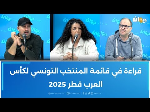 قراءة في قائمة المنتخب التونسي لكأس العرب قطر 2025
