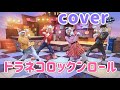 ドラネコロックンロール【cover】おかあさんといっしょ