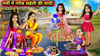 गर्मी में गरीब सहेली की शादी । garmi mein Garib Saheli ki shaadi । abundance sas bahu fatafat । mora