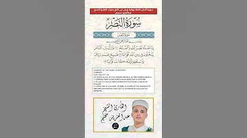 سورة النصر كاملة برواية ورش عن نافع بصوت القارئ الشيخ عبد العزيز سحيم