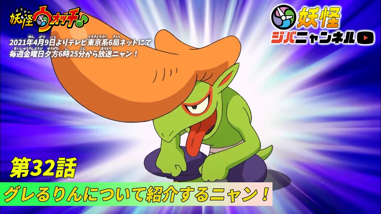 妖怪ウォッチ♪ 第33話 ひと狩りいくズラ ( グレるりん ) - YouTube【グレるりん 妖怪
